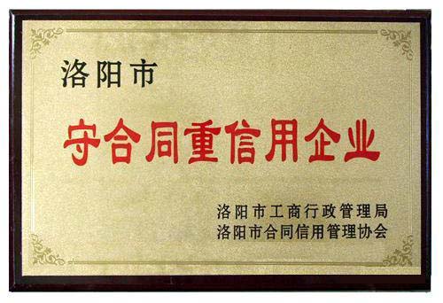 守合同重信用企業(yè)榮譽(yù)